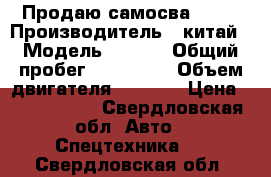    Продаю самосва HOWO › Производитель ­ китай › Модель ­ HOWO › Общий пробег ­ 192 000 › Объем двигателя ­ 9 726 › Цена ­ 1 480 000 - Свердловская обл. Авто » Спецтехника   . Свердловская обл.